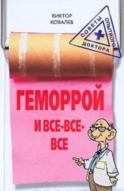 Геморрой и все-все-все | Hemorrhoids and Everything Else