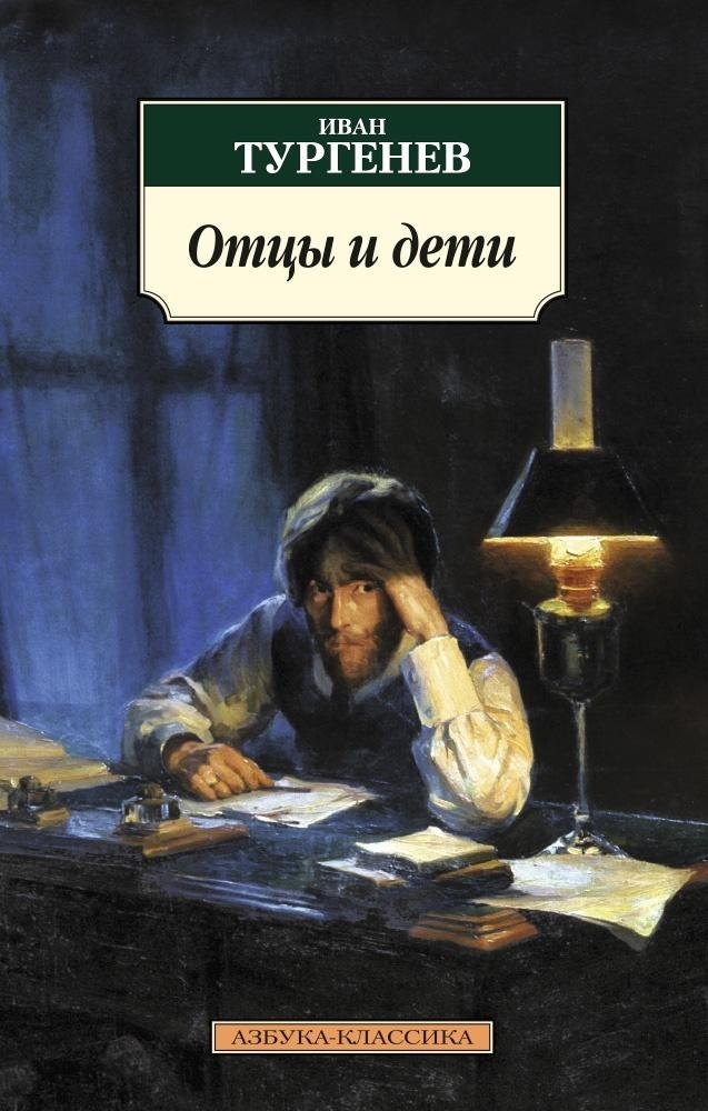 Отцы и дети | Fathers and Sons