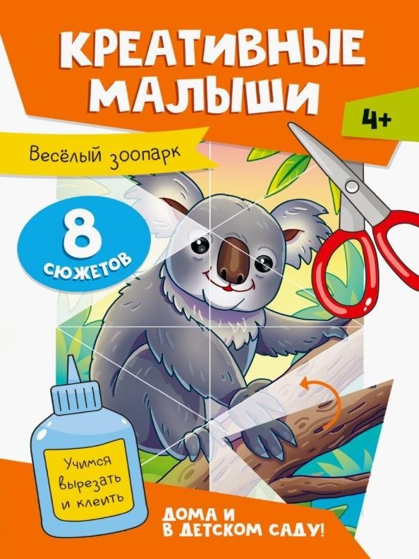 Креативные малыши. Веселый зоопарк. Аппликации | Creative Little Ones: Fun Zoo Appliqués