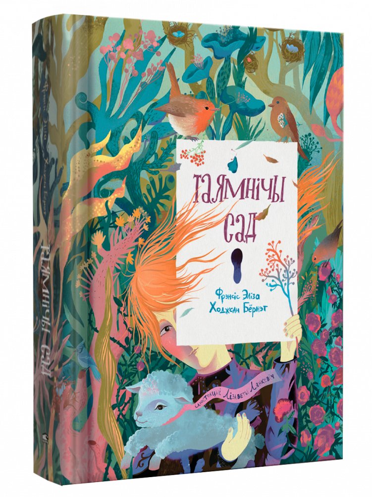 Таямнічы сад | The Secret Garden