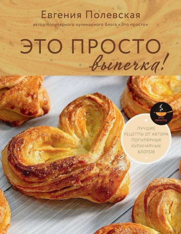 Это просто выпечка! Лучшие рецепты с Евгенией Полевской | It's Just Baking! Best Recipes with Evgenia Polevskaya