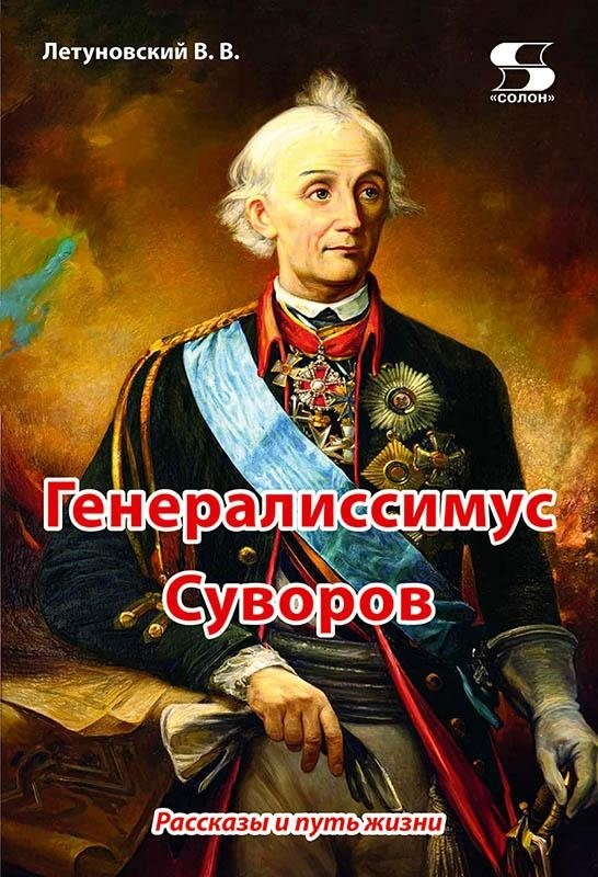 Генералиссимус Суворов. Рассказы и путь жизни | Generalissimo Suvorov: Stories and Life Path