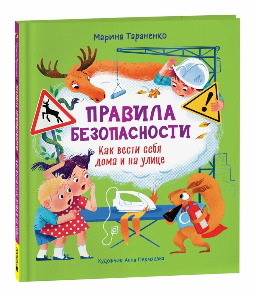 Правила безопасности. Как вести себя дома и на улице | Safety Rules: How to Behave at Home and Outdoors