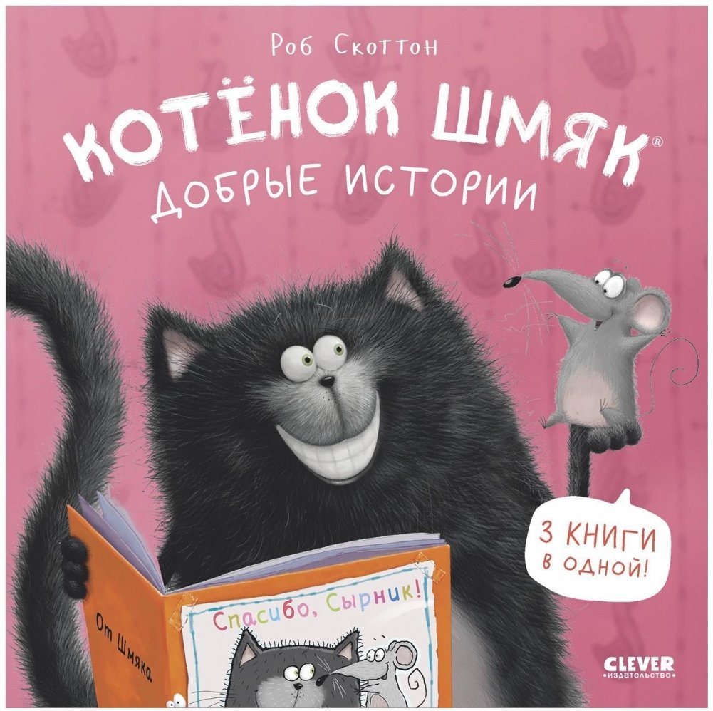 Котенок Шмяк. Добрые истории | Kitten Shmyak. Kind Stories