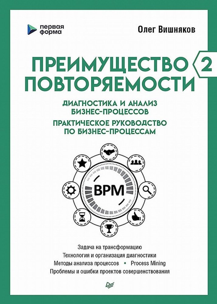 Преимущество повторяемости 2. Диагностика и анализ бизнес-процессов. Практическое руководство по бизнес-процессам | The Advantage of Repeatability 2. Diagnosis and Analysis of Business Processes. A Practical Guide to Business Processes