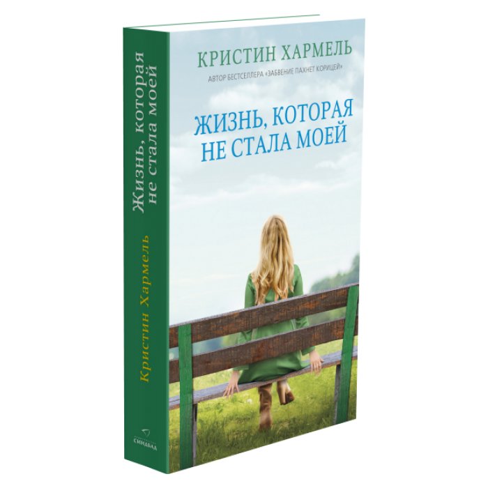 Жизнь, которая не стала моей | The Life That Wasn't Mine