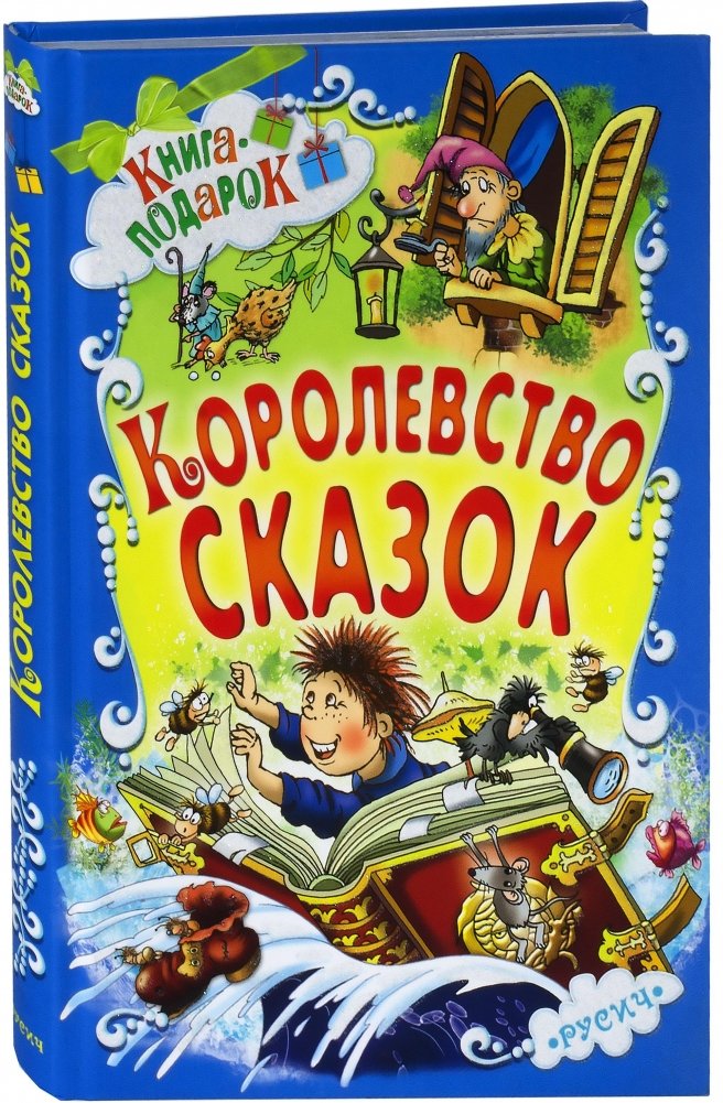 Королевство сказок | Kingdom of Fairy Tales