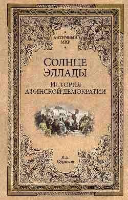 Солнце Эллады. История афинской демократии | The Sun of Hellas: A History of Athenian Democracy
