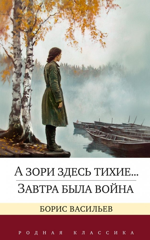 А зори здесь тихие... Завтра была война | The Dawns Here Are Quiet... Tomorrow Was the War