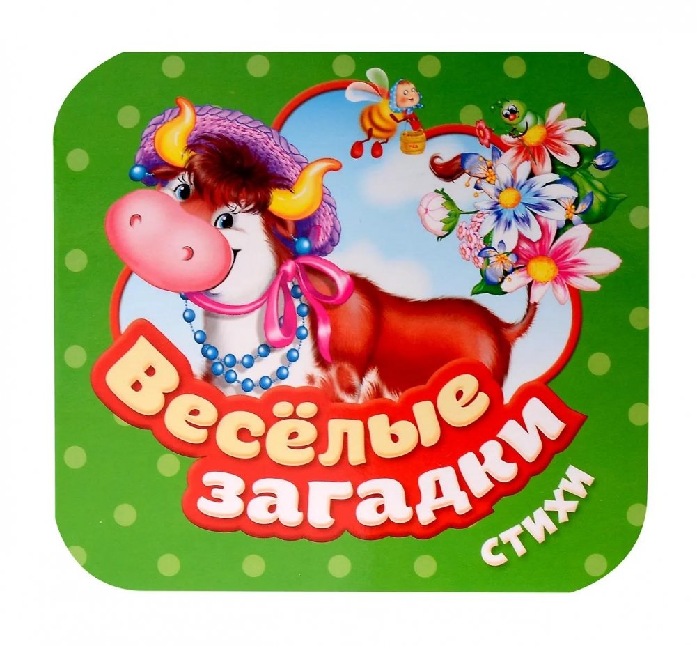 Веселые загадки. Стихи | Fun Riddles. Poems