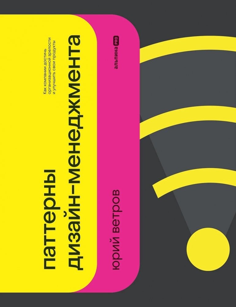 Паттерны дизайн-менеджмента. Как компании достичь организационной зрелости и улучшить свои продукты
