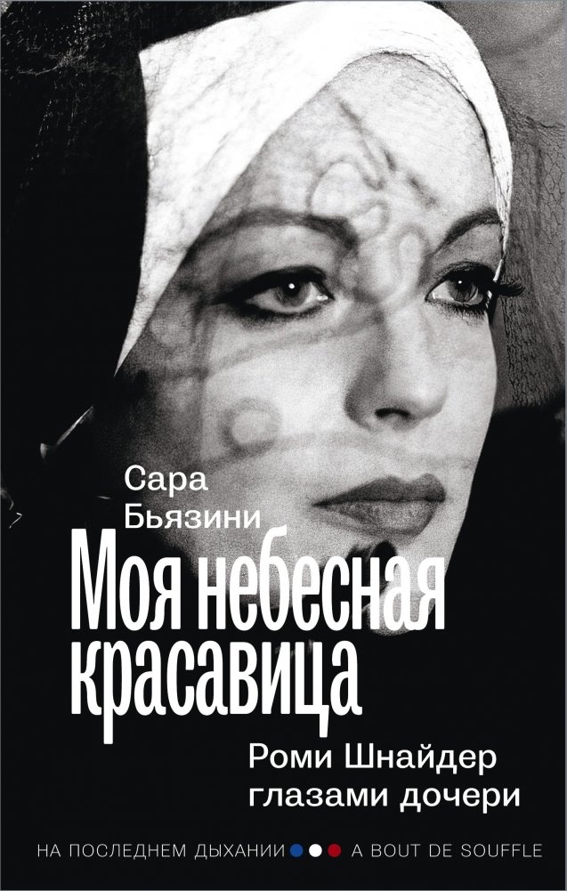 Моя небесная красавица. Роми Шнайдер глазами дочери | My Heavenly Beauty: Romy Schneider Through Her Daughter's Eyes