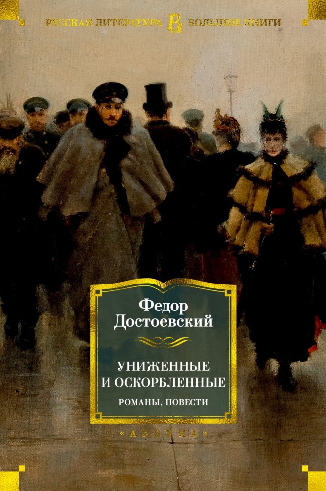 Униженные и оскорбленные. Романы, повести | The Insulted and Injured. Novels, Novellas