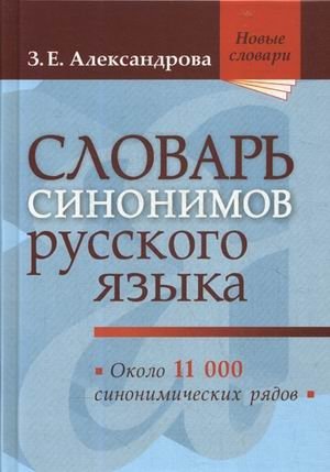 Словарь синонимов русского языка. Практический справочник. Около 11000 синонимических рядов