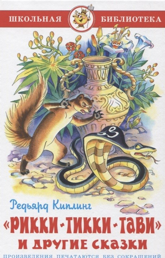 Рикки-Тикки-Тави и другие сказки | Rikki-Tikki-Tavi and Other Tales