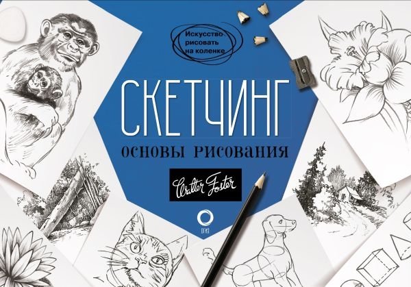 Скетчинг. Основы рисования | Sketching: Drawing Fundamentals