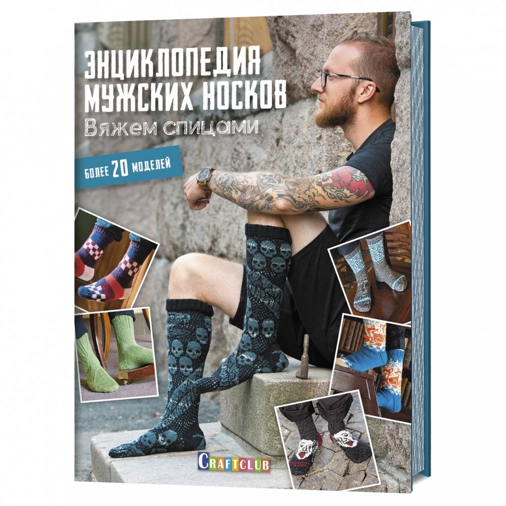 Энциклопедия мужских носков. Вяжем спицами. Более 20 моделей | Encyclopedia of Men's Socks: Knitting with Needles. Over 20 Designs
