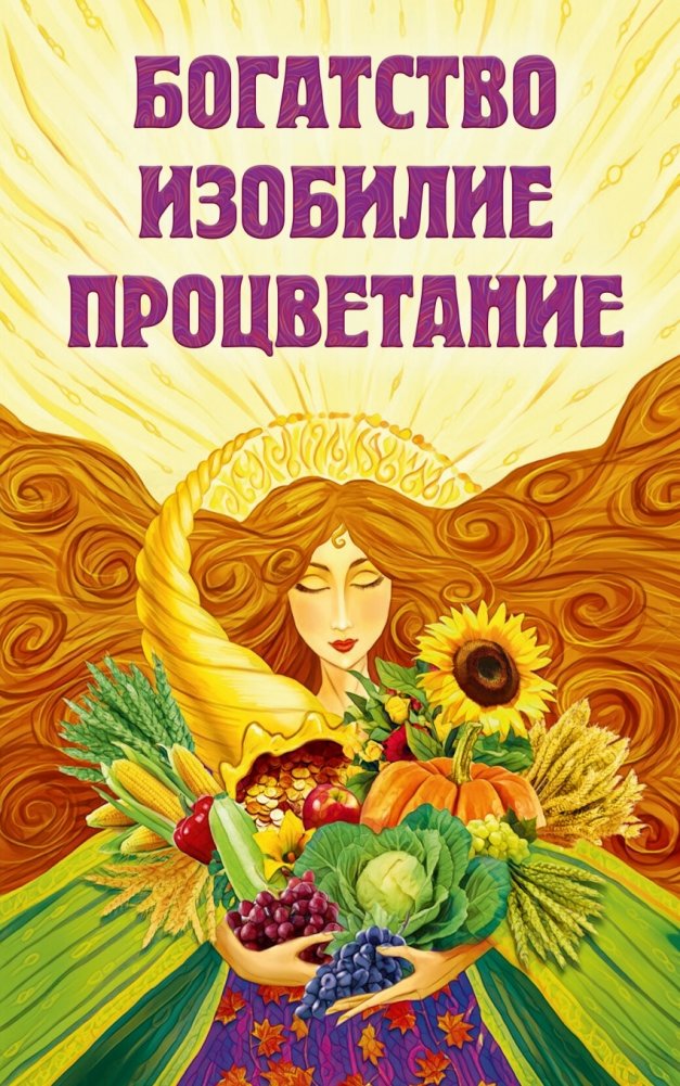 Богатство, изобилие, процветание | Wealth, Abundance, Prosperity