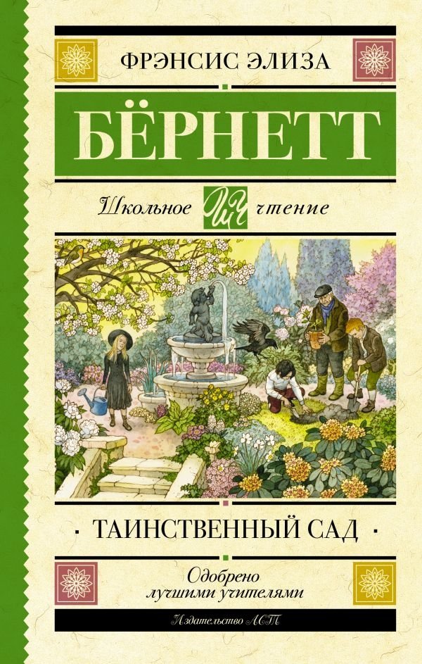 Таинственный сад | The Secret Garden