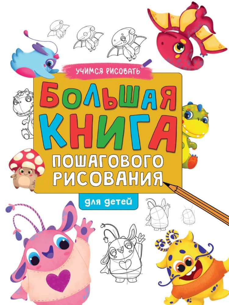 Большая книга пошагового рисования для детей | The Big Book of Step-by-Step Drawing for Children
