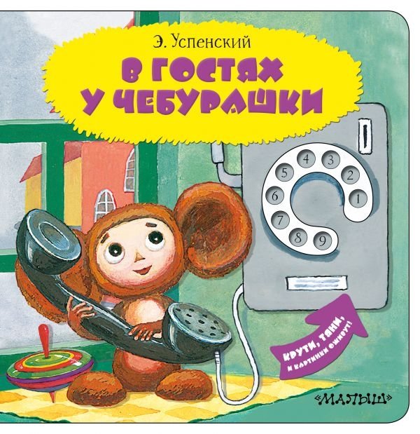 В гостях у Чебурашки | Visiting Cheburashka