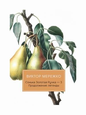 Сонька Золотая Ручка-3. Продолжение легенды | Sonka the Golden Hand-3. Continuation of a Legend