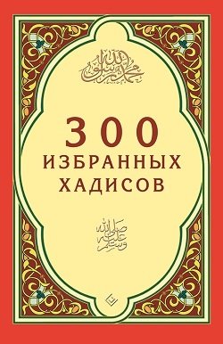 300 избранных хадисов | 300 izbrannykh khadisov