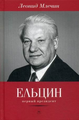 Ельцин. Первый президент | Yeltsin: The First President