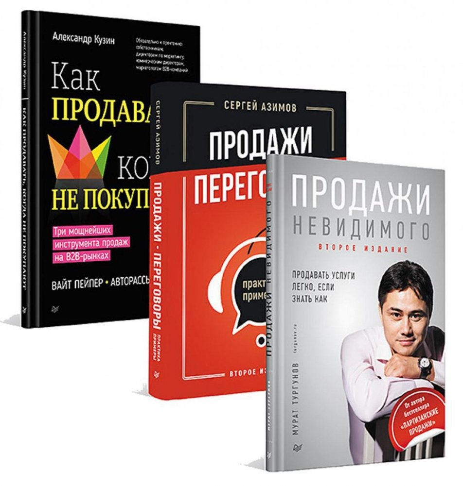 Как продавать, когда не покупают; Продажи, переговоры; Продажи невидимого (комплект в 3-х книгах) | How to Sell When No One is Buying; Sales, Negotiations; Selling the Invisible (3-Book Set)