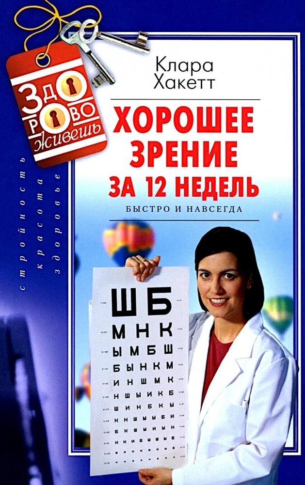 Хорошее зрение за 12 недель. Быстро и навсегда | Good Vision in 12 Weeks: Fast and Permanent