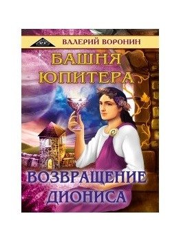 Башня Юпитера. Возвращение Диониса | The Tower of Jupiter. The Return of Dionysus