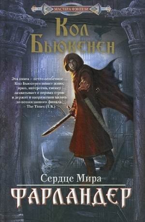 Фарландер | Farlander