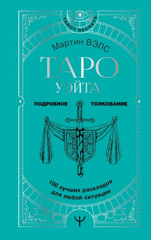 Таро Уэйта. 100 лучших раскладов для любой ситуации. Подробное толкование | Waite Tarot: 100 Best Spreads for Any Situation