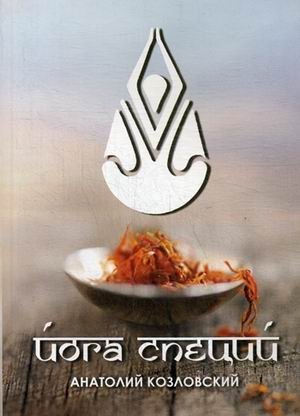 Йога специй | Spice Yoga