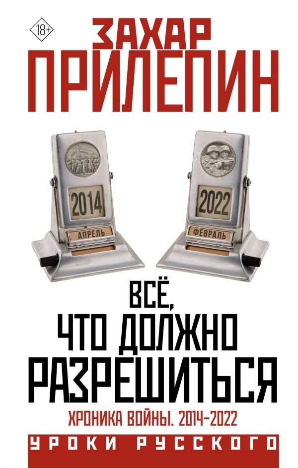 Всё, что должно разрешиться. Хроника войны. 2014-2022 | Everything That Must Be Resolved: A Chronicle of War, 2014-2022