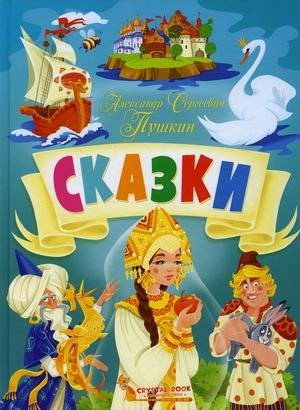 Сказки | Fairy Tales