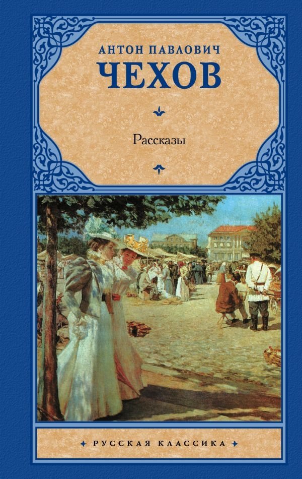 Рассказы | Selected Stories
