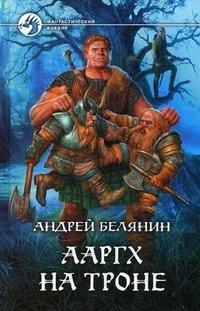 Ааргх на троне | Aargh on the Throne