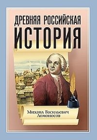 Древняя Российская История от начала Российского народа до кончины Великого Князя Ярослава Первого | Ancient Russian History from the Beginning of the Russian People to the Death of Grand Prince Yaroslav the First