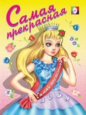 Раскраска. Самая прекрасная | Coloring Book: The Most Beautiful