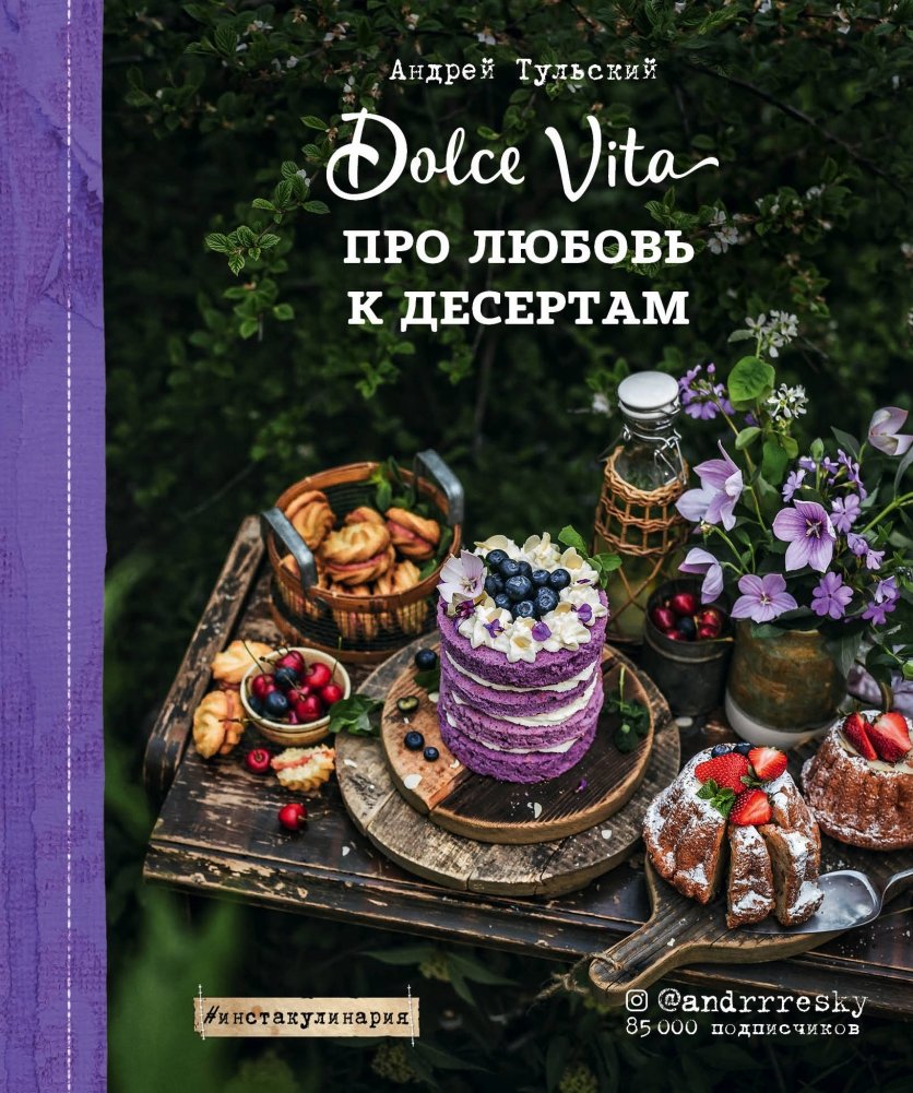 Про любовь к десертам. Dolce vita | About the Love of Desserts. Dolce Vita