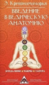 Введение в ведическую анатомию | Introduction to Vedic Anatomy