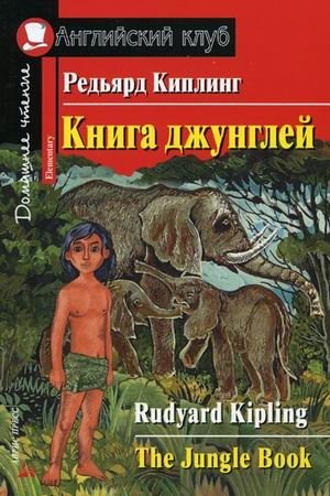 Книга джунглей. Домашнее чтение | The Jungle Book. Home Reading