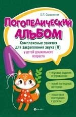 Логопедический альбом. Комплексные занятия для закрепления звука [л] у детей дошкольного возраста | Speech Therapy Album: Comprehensive Exercises for Mastering the [L] Sound in Preschoolers
