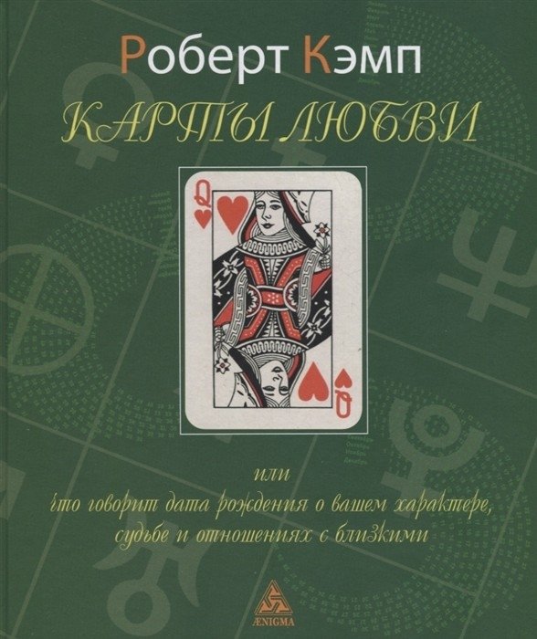 Карты любви или что говорит дата рождения о вашем характере, судьбе и отношениях с близкими | Love Maps: What Your Birth Date Reveals About Your Character, Destiny, and Relationships