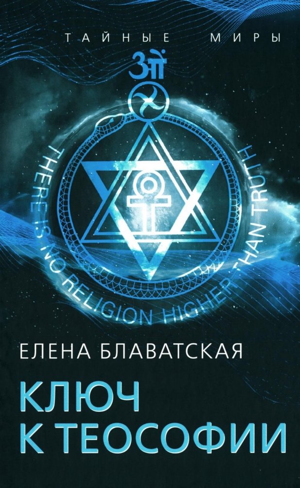 Ключ к теософии | The Key to Theosophy