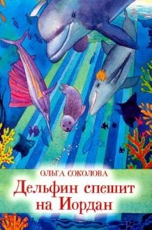 Дельфин спешит на Иордан | The Dolphin Hurries to the Jordan