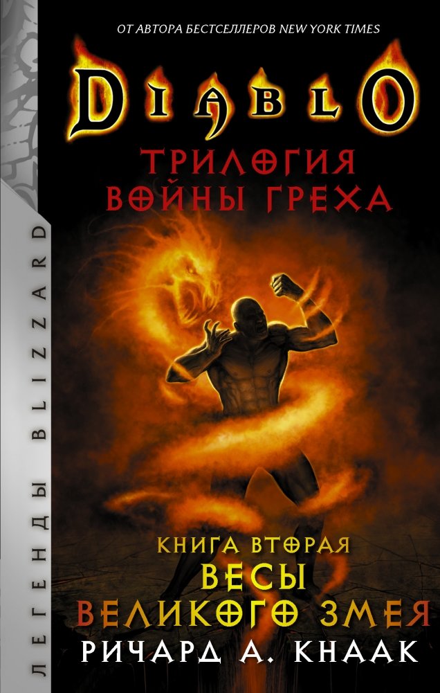 Diablo. Трилогия Войны Греха. Книга вторая. Весы Великого Змея | Diablo: The Sin War Trilogy, Book Two: Scales of the Serpent