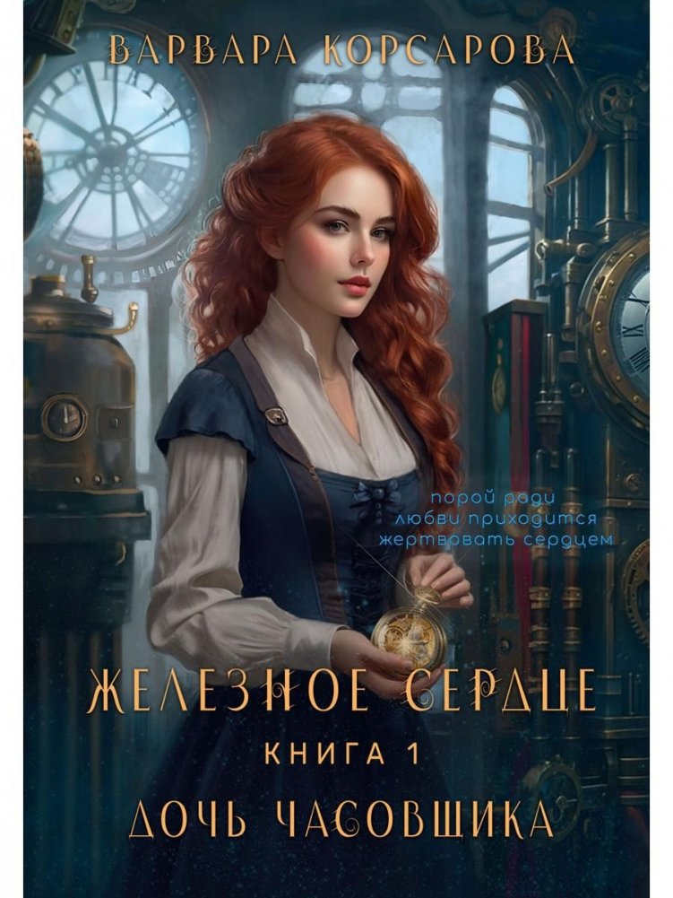 Железное Сердце. Книга 1. Дочь часовщика | Iron Heart. Book 1. The Watchmaker's Daughter