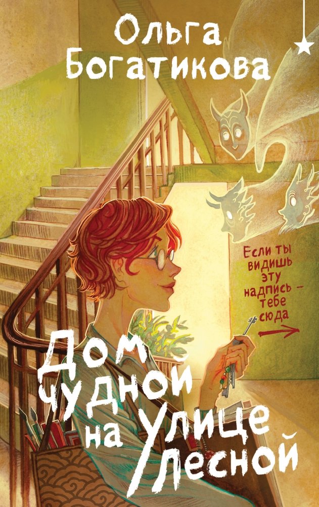 Дом чудной на улице Лесной | The Peculiar House on Forest Street